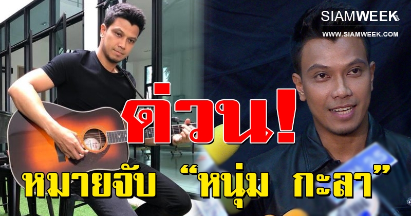 ด่วนที่สุด!! ศาลออกหมายจับ “หนุ่ม กะลา” (รายละเอียด)