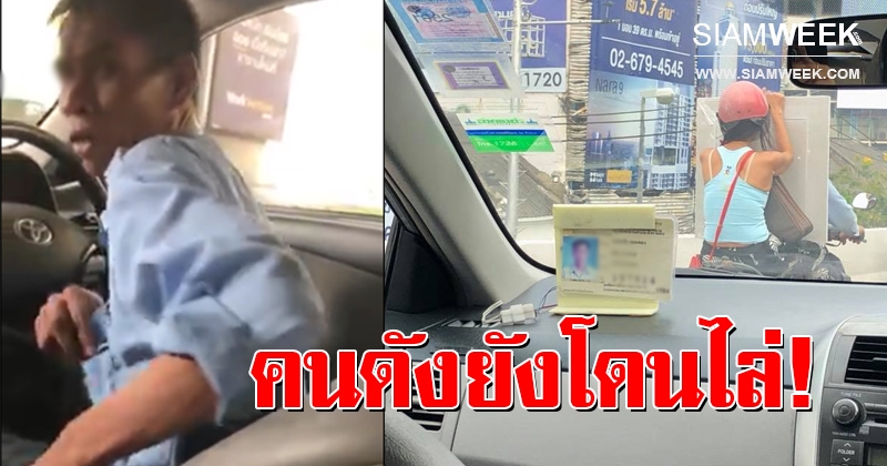 เอาแล้ว! ดราม่าสนั่น หนุ่มโดนแท็กซี่ไล่ลงรถก่อนเห็นหน้าลูกค้าชัดๆ บร๊ะเจ้านี่มันคนดังนี่หว่า (คลิป)