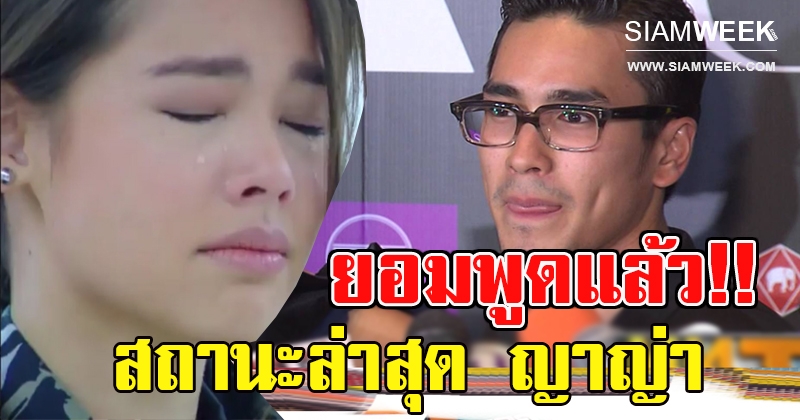 ณเดชน์ ยอมพูดแล้ว เรื่องสถานะล่าสุด กับดาราสาว ญาญ่า หลังลือหึ่งเลิกกันแล้ว!!!