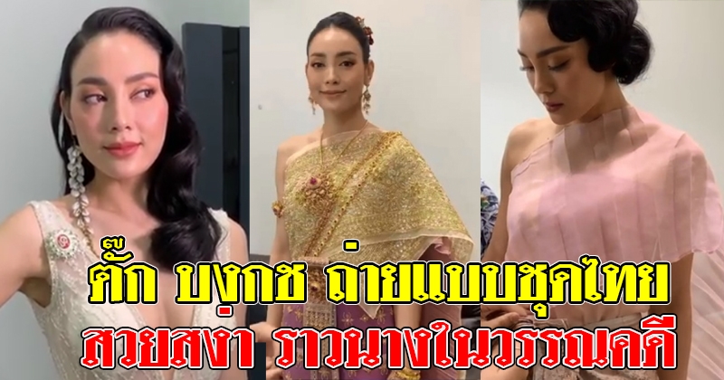 ตั๊ก บงกช หวนถ่ายแบบชุดไทยอีกครั้ง สวยสง่า ราวนางในวรรณคดี