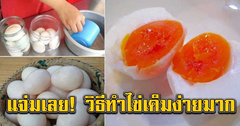 วิธีทำไข่เค็ม กินเอง ด้วยสูตรดองเกลือ