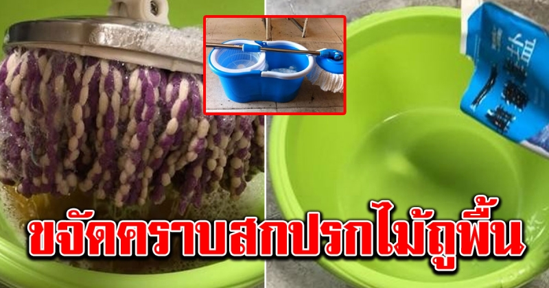 ของใช้ที่มีอยู่ในบ้าน ช่วยขจัดคราบสกปรกไม้ถูพื้น ให้กลับสะอาดอีกครั้ง