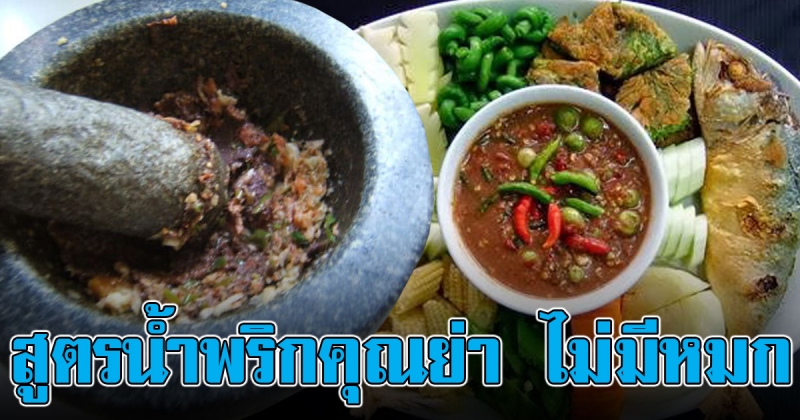 วิธีทำน้ำพริกกะปิ สูตรตำหรับคุณย่าให้มา อร่อยจนขอเบิ้ลข้าว