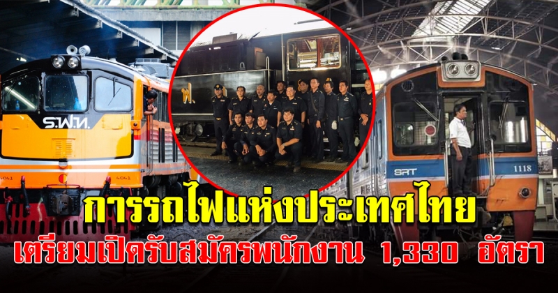 การรถไฟแห่งประเทศไทย ไฟเขียว เปิดรับสมัครพนักงาน 1,330 อัตรา รองรับเปิดรถไฟทางคู่