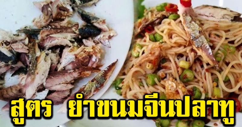 สูตรการทำ ยำขนมจีนปลาทู เมนูยั่วน้ำลายสุดแซ่บ