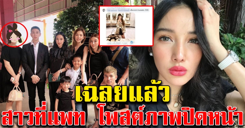 สาวที่แพท ณปภา โพสต์ภาพปิดหน้า