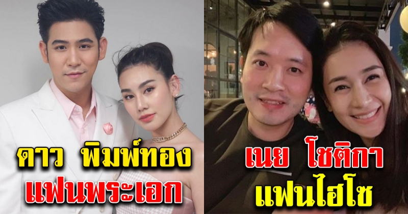 5 อันดับ นางร้ายมีแฟนหล่อมาก