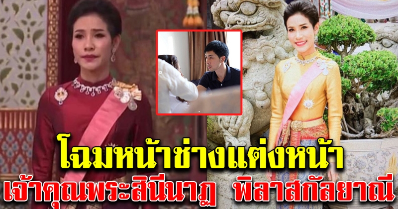 ช่างแต่งหน้าผู้ถวายงาน เจ้าคุณพระสินีนาฏ พิลาสกัลยาณี แห่งรัชกาลที่ 10