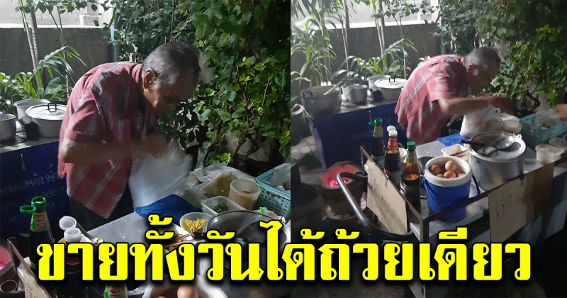 ตาวัย78 นั่งมุมมืด ขายโจ๊ก บางวันขายได้ถ้วยเดียว