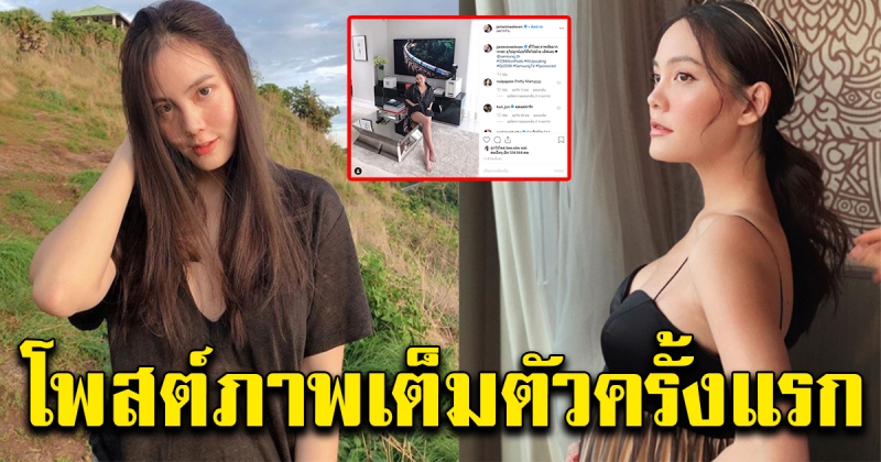 เจนี่ โพสต์ภาพเต็มตัวครั้งแรก