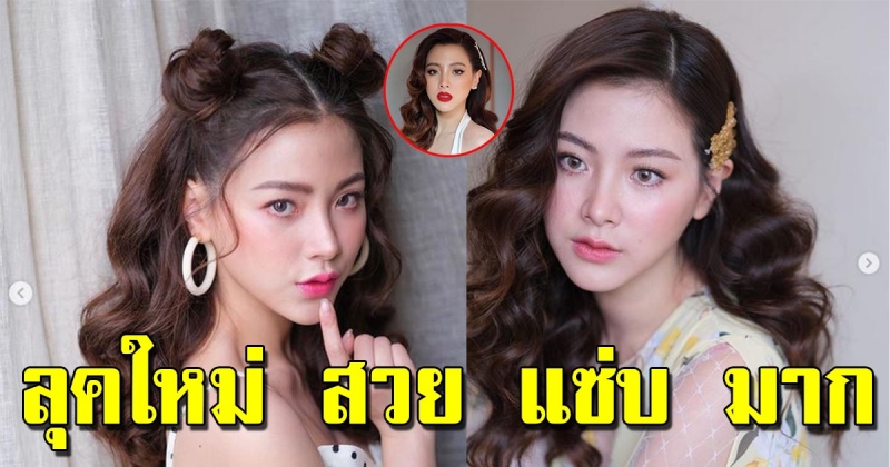 ลุคใหม่ ใบเฟิร์น พิมพ์ชนก สวย แซ่บ มาก