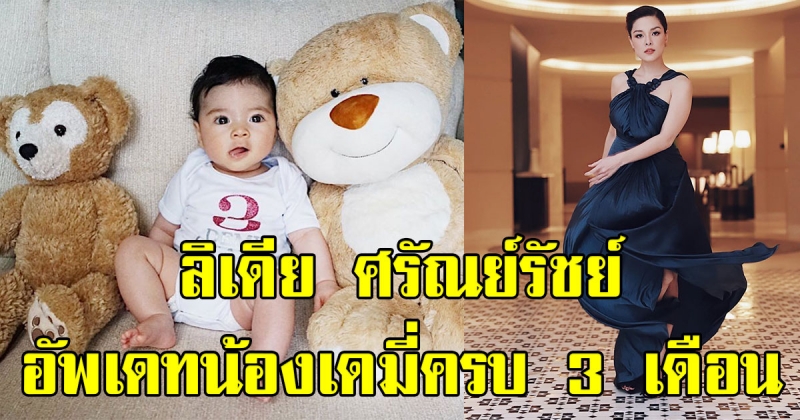 ลิเดีย ศรัณย์รัชต์ อวดคลิปน้องเดมี่ วัย 3 เดือน