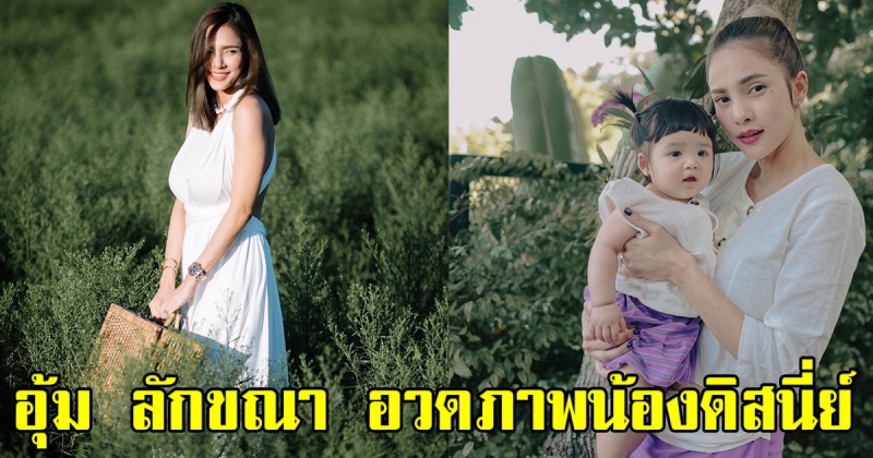 อุ้ม ลักขณา อวดภาพลูกสาวน้องดิสนี่ย์ในวัย 7 เดือน