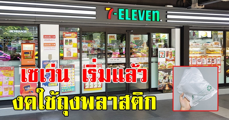 เซเว่น อีเลฟเว่น เริ่มงดใช้ถุงพลาดติกแล้ว 137 สาขา