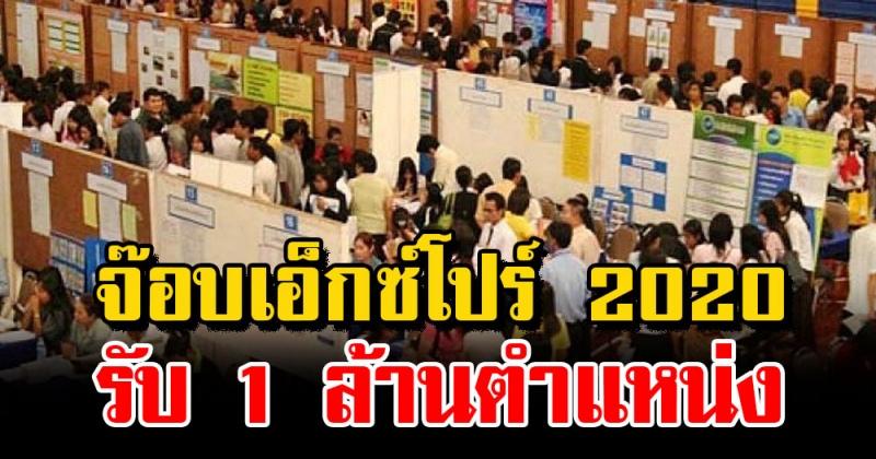 ตกงานเชิญทางนี้! จ๊อบเอ็กซ์โปร์ 2020 เปิดรับ 1 ล้านตำแหน่ง เริ่ม ก.ย. นี้