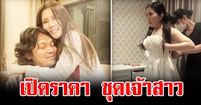 เปิดราคา ชุดเจ้าสาว กานต์ วิภากร เรียบหรู ดูแพ๊งแพง