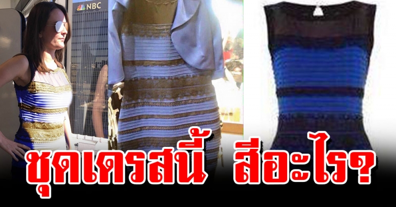 ยังจำกันได้ไหม ชุดเดรสนี้ สีอะไร