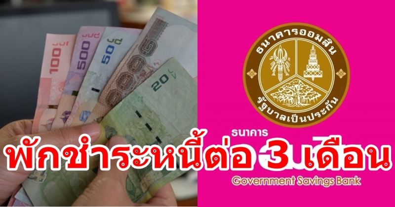 ธนาคารออมสิน ขยายเวลาพักชำระหนี้ต่ออีก 3 เดือน เริ่มตั้งแต่ ต.ค.- ธ.ค. 63