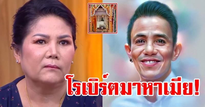 พี่แจ๋ว เผย! โรเบิร์ต สายควัน ยังไม่ไปไหน มาหาให้เห็นแบบชัดๆ