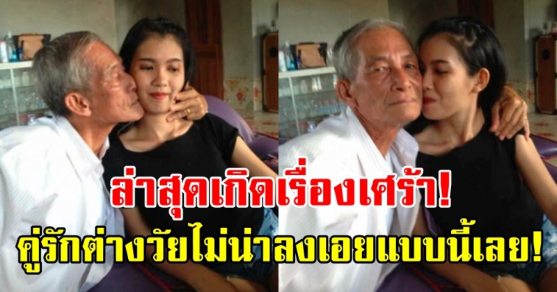 คู่รักต่างวัย ที่อายุห่างกันถึง 63 ปี ล่าสุด! เกิดเรื่องเศร้าขึ้นแล้ว สะเทือนใจหนักมาก!