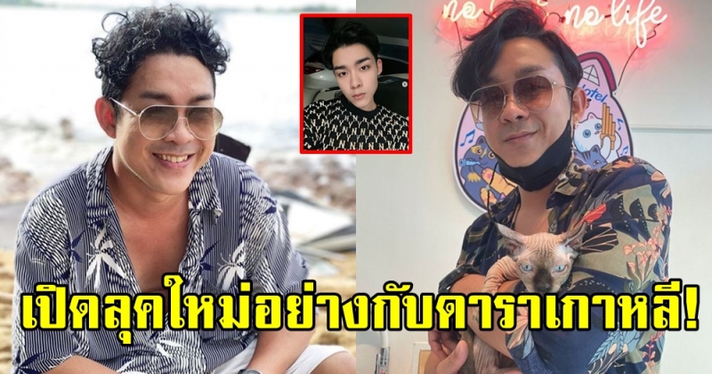 แฟนคลับช็อก! หลังเห็นภาพลุคใหม่ของ บร๊ะเจ้าโจ๊ก ย้อนวัยหนักมาก! คิดว่าดาราเกาหลี!