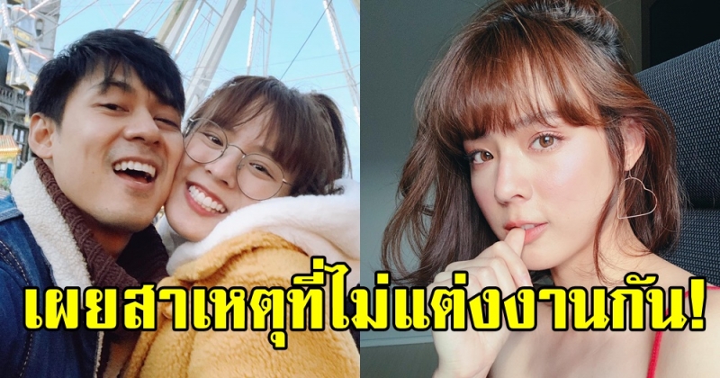 ทำไมถึงไม่แต่งงาน!? แดน-แพทตี้ เผยแล้ว! สาเหตุจริง ๆ ที่ยังไม่แต่ง มันอยู่ที่ประเด็นนี้เลย!