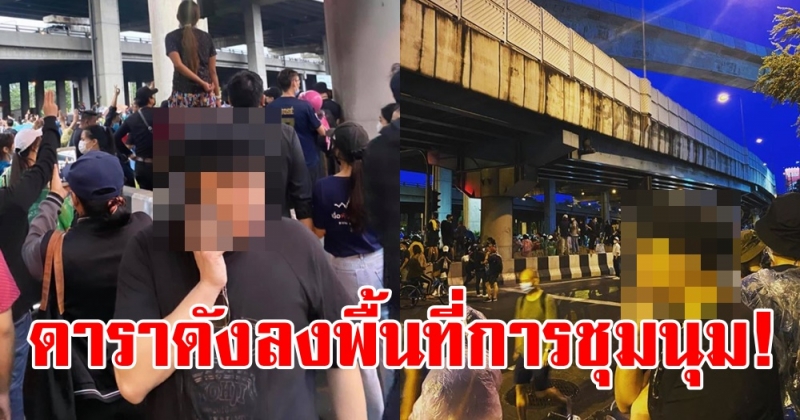 ดาราดังตัวท็อป! ขอลงพื้นที่เพื่อดูการชุมนุม ลั่นอยากมาดูให้เห็นกับตา พลังที่ยิ่งใหญ่!