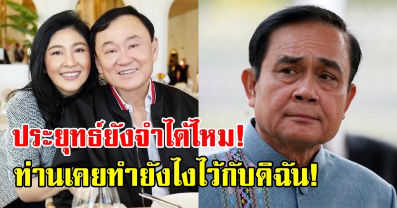 ยิ่งลักษณ์ ขอทวนความจำ ท่านประยุทธ์! เมื่อ 6 ปีก่อนท่านจำได้ไหม? เคยทำอย่างไรกับดิฉัน!