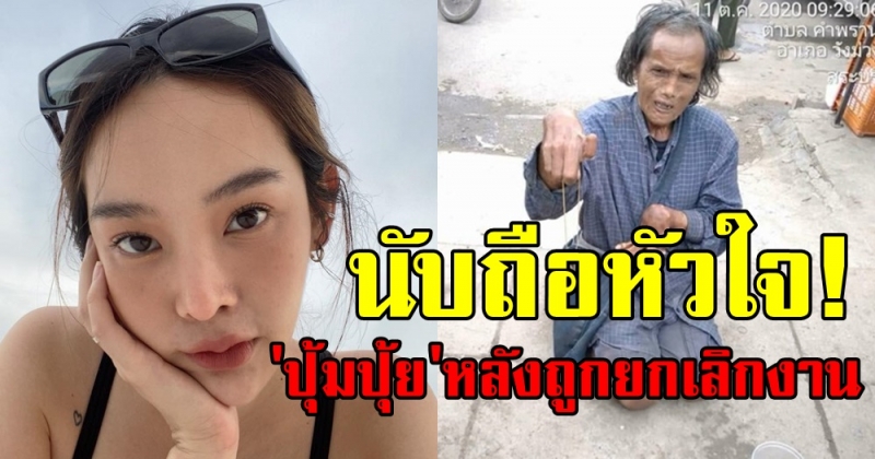 ปุ้มปุ้ย พรรณทิพา นับถือหัวใจเธอคนนี้! หลังถูกยกเลิกงานไม่ได้ค่าจ้าง แต่ลงพื้นที่หาลุงแดงทันที!