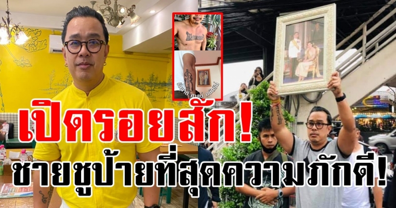 เปิดรอยสักคุณเอ ชายที่ยืนชูป้าย ที่สุดของความจงรักภักดี! ขอมีคำนี้ติดตัวตลอดชีวิต!