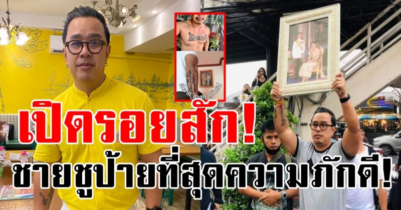 เปิดรอยสักคุณเอ ชายที่ยืนชูป้าย ที่สุดของความจงรักภักดี! ขอมีคำนี้ติดตัวตลอดชีวิต!