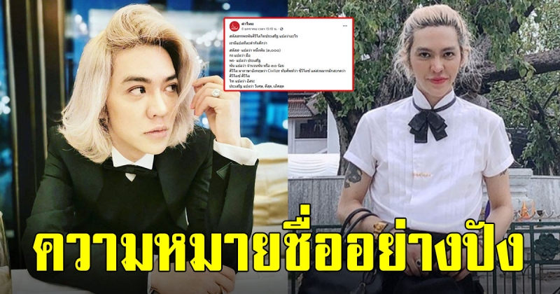 เพจดัง เผยความหมายชื่อใหม่ ดัง สหัสสกรพรพันศิวิไลไทประเสริฐ