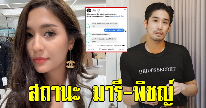 แฟนคลับลุ้น ความสัมพันธ์ มารี เบิร์นเนอร์ และ พิชญ์ กาไชย