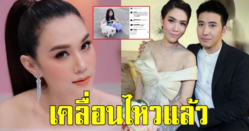 เมย์ ปทิดา เคลื่อนไหวแล้ว หลังถูกโยงเป็นคู่รักดาราเลิกกัน