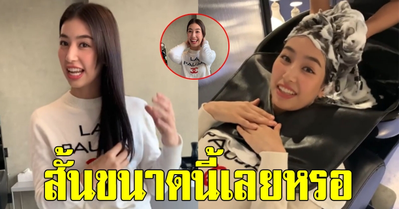 มิ้นต์ ชาลิดา ตัดผมสั้นครั้งแรกในชีวิต