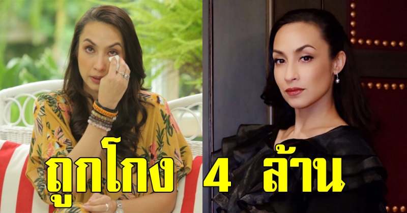 แคททรียา ตอบแล้ว หลังถูกโยง นางเอกถูกโกงเงิน