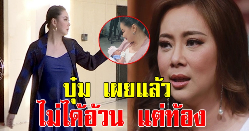 ชาวโซเชียลเซอร์ไพรส์หนัก บุ๋ม ปนัดดา สารภาพ มีบุตรใหม่แล้ว