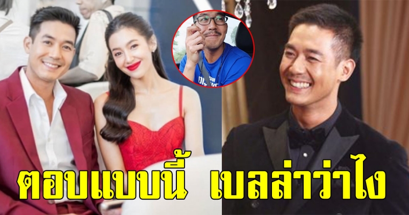 เวียร์ ตอบชัด หลังถูกถามถึง เบลล่า