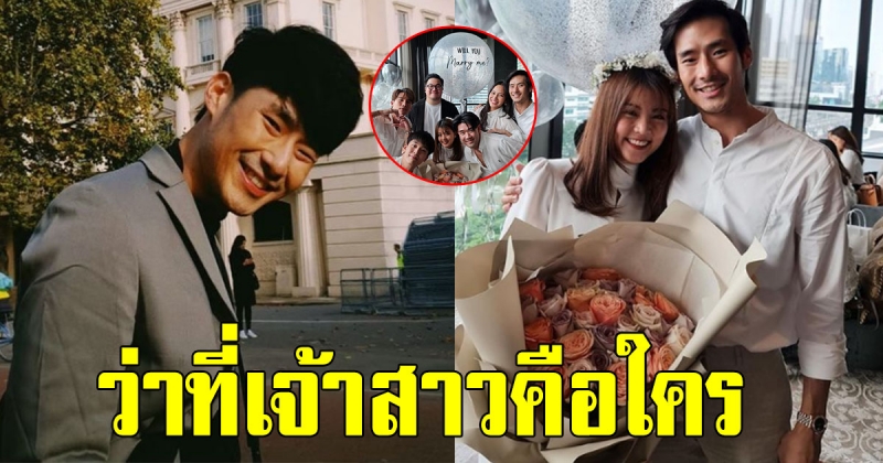 ภัทร เผยแล้ว เจ้าสาวเป็นใคร หลังมีภาพเซอร์ไพรส์ขอแต่งงาน