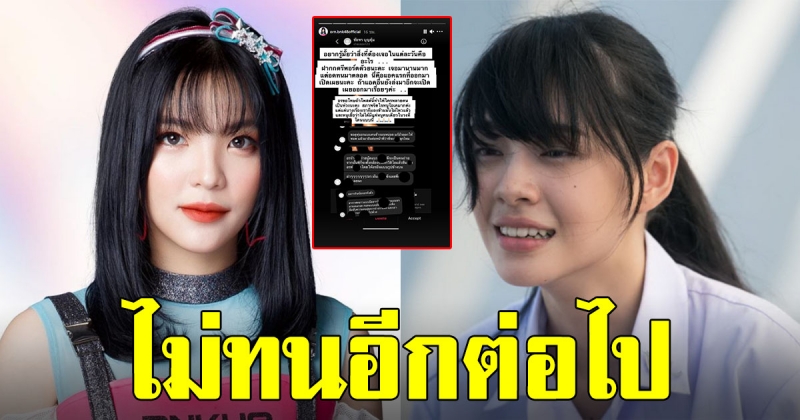 อร BNK48 ไม่ทน หลังโดนบุคคลปริศนาส่งข้อความถึง