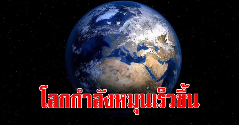 1 ปีผ่านไปไวเหมือนโกหก สดร. เผย ปี 2020 โลกหมุนเร็วที่สุดในรอบกว่า 50 ปี