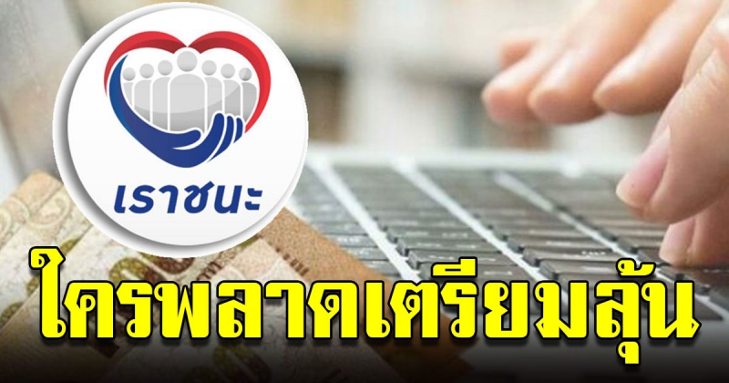 ลงทะเบียน เราชนะ เพิ่ม 7 ล้านคนแล้ว เตรียมเพิ่มปุ่มทบทวนสิทธิ์