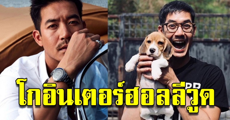 เวียร์ ศุกลวัฒน์ พักงานละคร จ่อโกอินเตอร์ ฮอลลีวูด