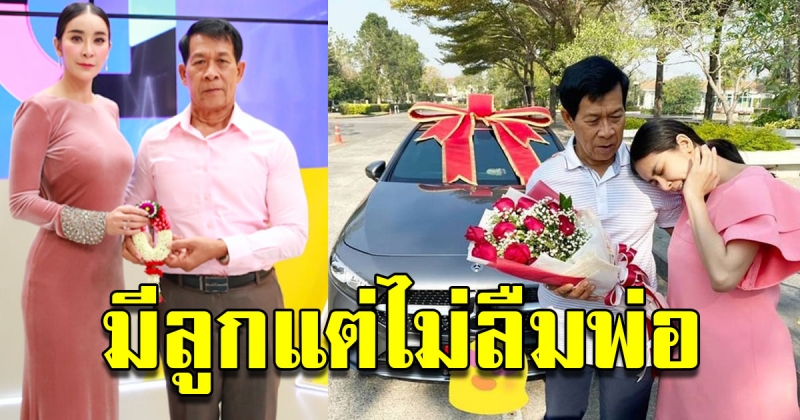 ใหม่ ถอยเบนซ์ป้ายแดงเซอร์ไพรส์ คุณพ่อ