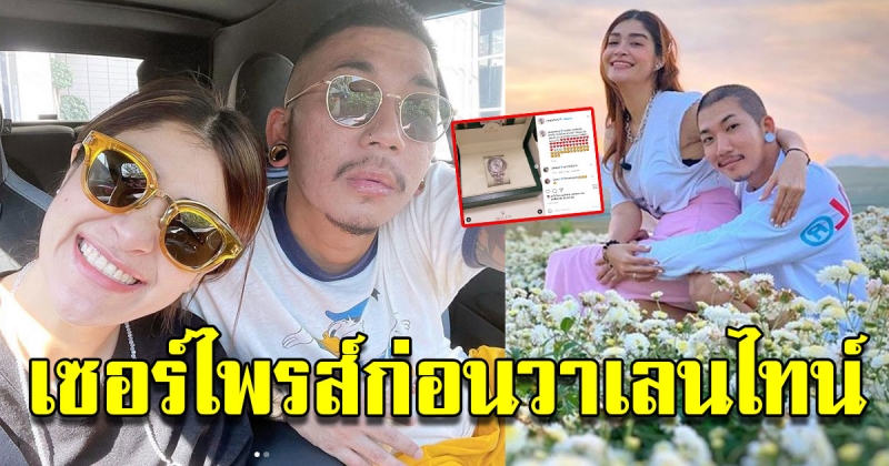 แจง เซอร์ไพรส์ แจ๊ส ซื้อนาฬิกาหรูให้ โชว์หวานก่อนวาเลนไทน์