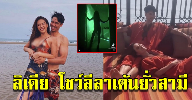 ลิเดีย เล่าเหตุการณ์ หลังลูกหลับ