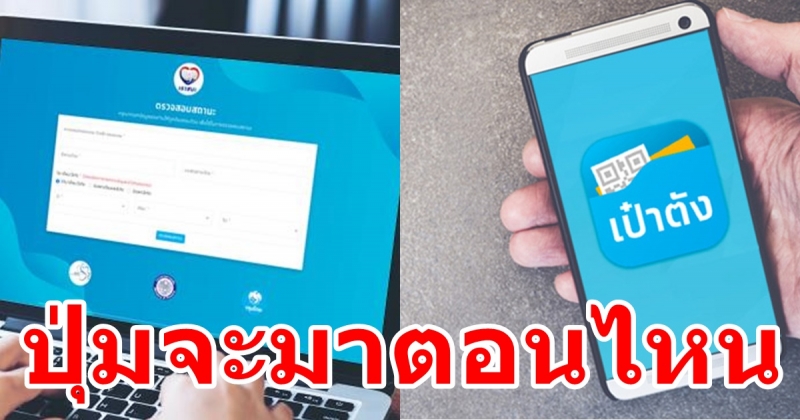 เราชนะ ให้ยืนยันตัวตนใน เป๋าตัง