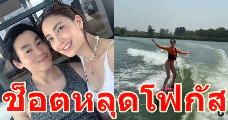 แต้ว ณฐพร โชว์สกิลเล่นเวกบอร์ด แอบแซ่บ ชุดว่ายน้ำดึงซีนหลุดโฟกัส