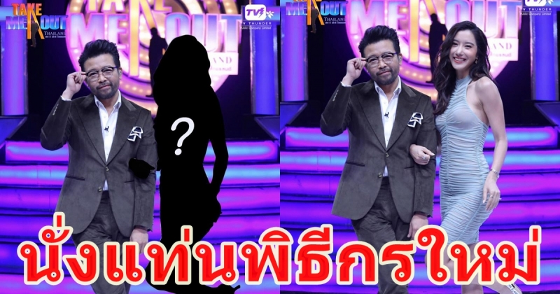 ไอซ์ นั่งแท่นพิธีกรใหม่ Take Me Out Thailand แทน กาละแมร์