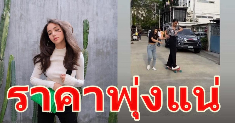 ญาญ่า ขอเข้าวงการเซิร์ฟสเกต โชว์ท่าสุดเท่  ราคาจะพุ่งอีกไหม ?